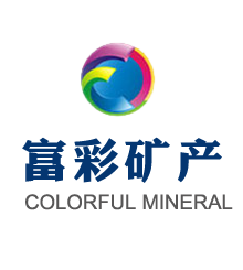 東?？h富彩礦物制品有限公司