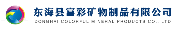 東海縣富彩礦物制品有限公司